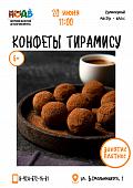Кулинарный мастер-класс "Тирамису" 