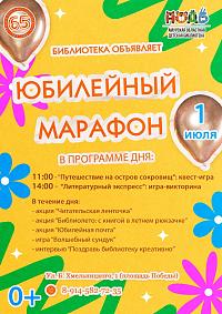 «Юбилейный марафон» (0+)