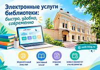 Электронные услуги библиотеки: быстро, удобно, современно