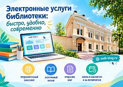 Электронные услуги библиотеки: быстро, удобно, современно