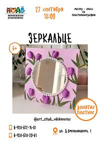 Мастер-класс по пластилинографии «Зеркальце» (6+)