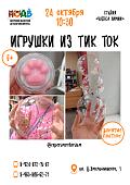 Игрушки из тик-ток (6+)