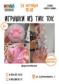 Игрушки из тик-ток (6+)