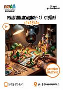 Мультипликационная студия «Сказка»