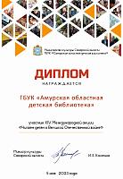2023, Диплом Читаем детям книги о Великой отечественной войне
