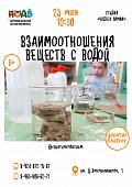 Мастер - класс «Взаимоотношения веществ с водой» (6+)