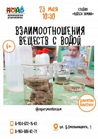 Мастер - класс «Взаимоотношения веществ с водой» (6+)