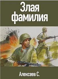 ...читаем рассказ Сергея Алексеева «Злая фамилия»