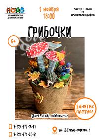 Мастер-класс «ГРИБОЧКИ»