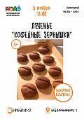 Кулинарный мастер - класс: ПЕЧЕНЬЕ "КОФЕЙНЫЕ ЗЕРНЫШКИ"