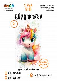 Мастер - класс по правополушарному рисованию «Единорожка» (6+)