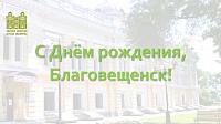 С днем рождения, Благовещенск. С днем рождения, Благовещенск.