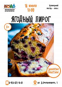 Кулинарный мастер-класс «Ягодный пирог» (6+)