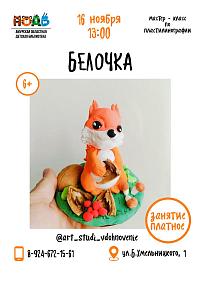 Мастер-класс по лепке из пластилина  "Белочка"