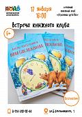 «Восемь понедельников Вити Баклажанова»: обсуждение с автором в семейном клубе