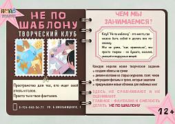 Творческий клуб «Не по шаблону»