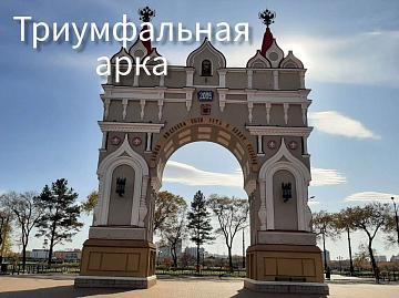 Триумфальная арка Триумфальная арка