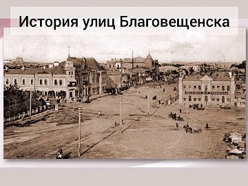 История улиц Благовещенска История улиц Благовещенска