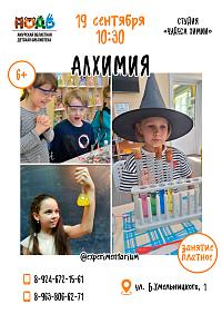 Занятие «Алхимия» (6+)