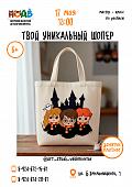 Мастер-класс по росписи шоперов (6+)