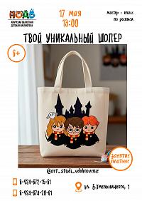Мастер-класс по росписи шоперов (6+)