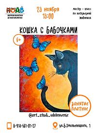 Мастер-класс по интерьерной живописи «Кошка с бабочками»